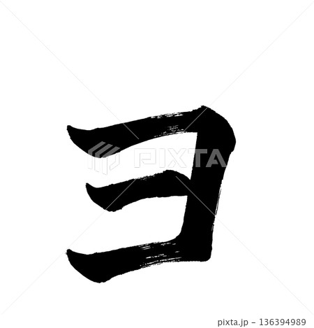 カタカナ「ョ」、書道の毛筆の文字、アルファチャンネル 136394989