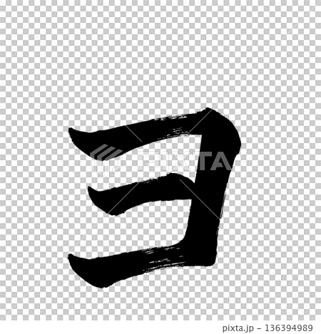 片假名“Yo”，書法筆刷字符，Alpha通道 136394989