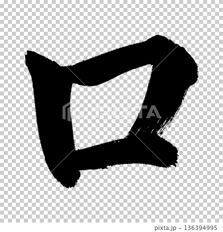 Katakana "ro", calligraphy brush character, alpha channel 136394995