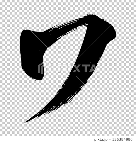 カタカナ「ワ」、書道の毛筆の文字、アルファチャンネル カタカナ「ワ」、書道の毛筆の文字、アルファチャンネル 136394996