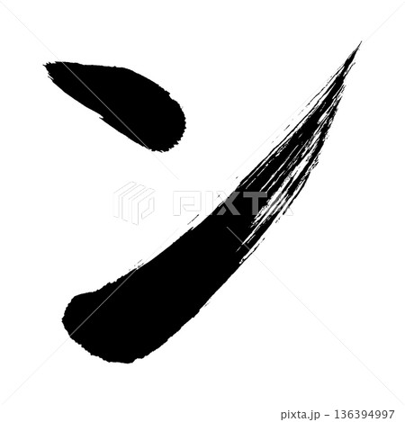 カタカナ「ン」、書道の毛筆の文字、アルファチャンネル カタカナ「ン」、書道の毛筆の文字、アルファチャンネル 136394997