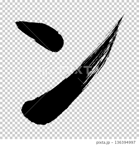 カタカナ「ン」、書道の毛筆の文字、アルファチャンネル カタカナ「ン」、書道の毛筆の文字、アルファチャンネル 136394997