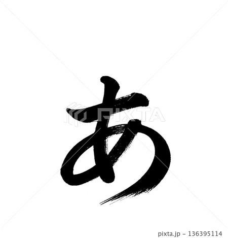 ひらがな「ぁ」、書道の毛筆の文字、アルファチャンネル ひらがな「ぁ」、書道の毛筆の文字、アルファチャンネル 136395114