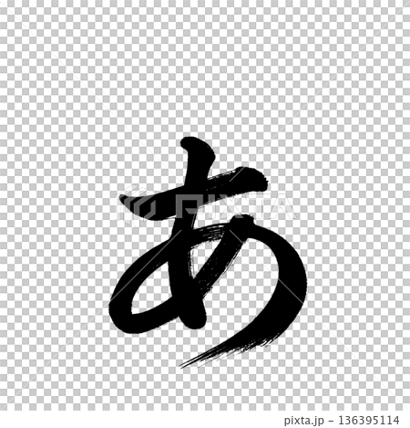 ひらがな「ぁ」、書道の毛筆の文字、アルファチャンネル ひらがな「ぁ」、書道の毛筆の文字、アルファチャンネル 136395114