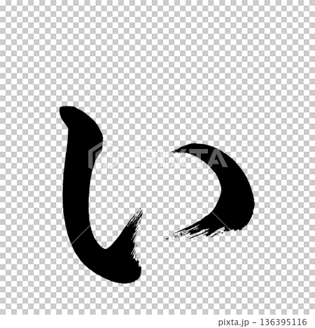 平假名“i”,書法筆刷字符,Alpha通道 平假名“i”,書法筆刷字符,Alpha通道 136395116