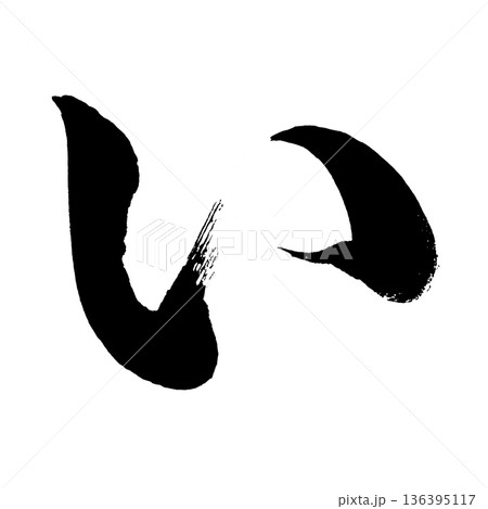 ひらがな「い」、書道の毛筆の文字、アルファチャンネル 136395117