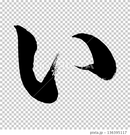 平假名“I”,書法筆刷字符,Alpha通道 平假名“I”,書法筆刷字符,Alpha通道 136395117