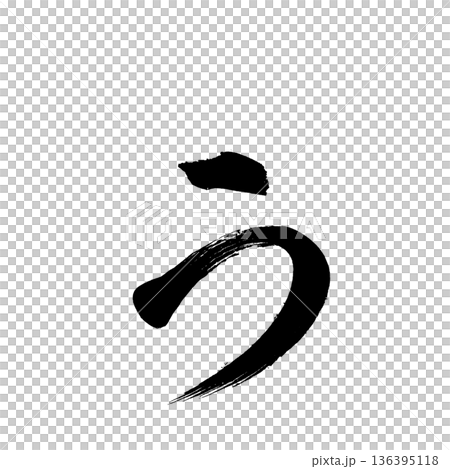 平假名“u”，書法筆刷字符，Alpha通道 136395118