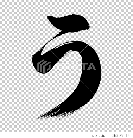 Hiragana "U", calligraphy brush character, alpha channel Hiragana "U", calligraphy brush character, alpha channel 136395119