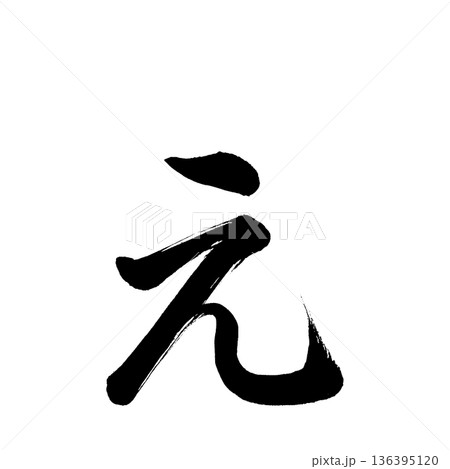 ひらがな「ぇ」、書道の毛筆の文字、アルファチャンネル ひらがな「ぇ」、書道の毛筆の文字、アルファチャンネル 136395120