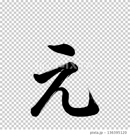 ひらがな「ぇ」、書道の毛筆の文字、アルファチャンネル ひらがな「ぇ」、書道の毛筆の文字、アルファチャンネル 136395120