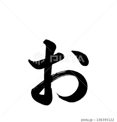 ひらがな「ぉ」、書道の毛筆の文字、アルファチャンネル ひらがな「ぉ」、書道の毛筆の文字、アルファチャンネル 136395122