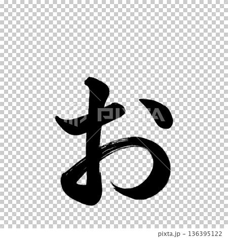 平假名“o”,書法筆刷字符,Alpha通道 平假名“o”,書法筆刷字符,Alpha通道 136395122
