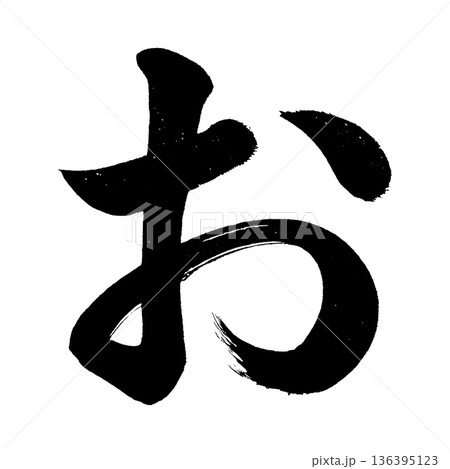 ひらがな「お」、書道の毛筆の文字、アルファチャンネル 136395123