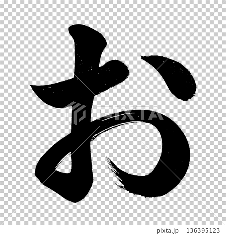 平假名“O”,書法筆刷字符,Alpha通道 平假名“O”,書法筆刷字符,Alpha通道 136395123