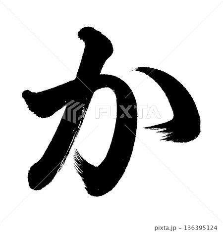 ひらがな「か」、書道の毛筆の文字、アルファチャンネル ひらがな「か」、書道の毛筆の文字、アルファチャンネル 136395124