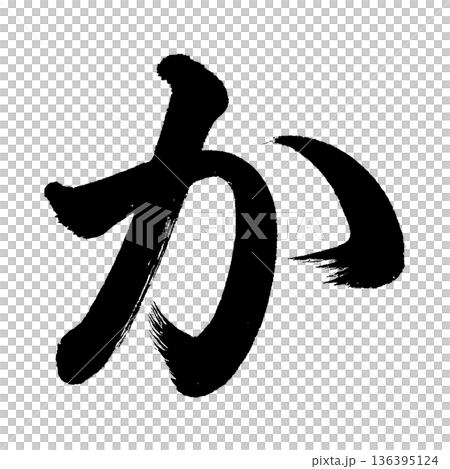 平假名“ka”,書法筆刷字符,Alpha通道 平假名“ka”,書法筆刷字符,Alpha通道 136395124