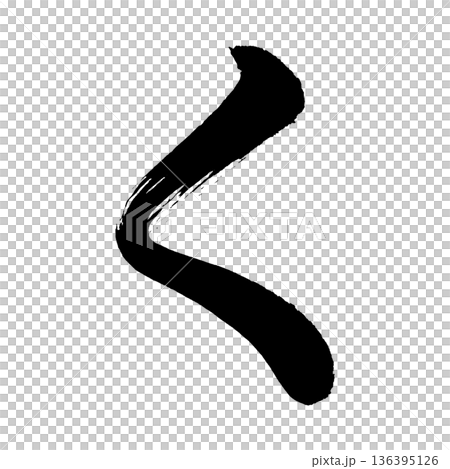 平假名“ku”,書法筆刷字符,Alpha通道 平假名“ku”,書法筆刷字符,Alpha通道 136395126