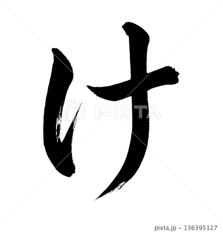ひらがな「け」、書道の毛筆の文字、アルファチャンネル ひらがな「け」、書道の毛筆の文字、アルファチャンネル 136395127