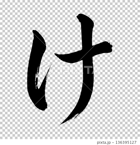 ひらがな「け」、書道の毛筆の文字、アルファチャンネル ひらがな「け」、書道の毛筆の文字、アルファチャンネル 136395127