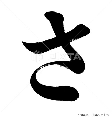 ひらがな「さ」、書道の毛筆の文字、アルファチャンネル ひらがな「さ」、書道の毛筆の文字、アルファチャンネル 136395129