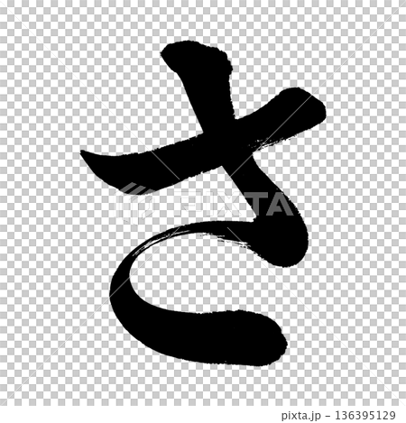 ひらがな「さ」、書道の毛筆の文字、アルファチャンネル ひらがな「さ」、書道の毛筆の文字、アルファチャンネル 136395129