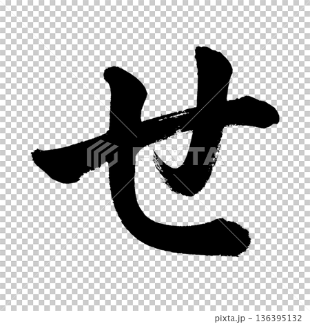 平假名“す”,書法筆畫字符,Alpha通道 平假名“す”,書法筆畫字符,Alpha通道 136395132