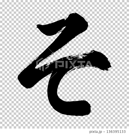 平假名“so”,書法筆畫字符,Alpha通道 平假名“so”,書法筆畫字符,Alpha通道 136395133