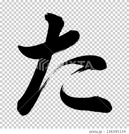 平假名“ta”，書法筆畫字符，Alpha通道 136395134