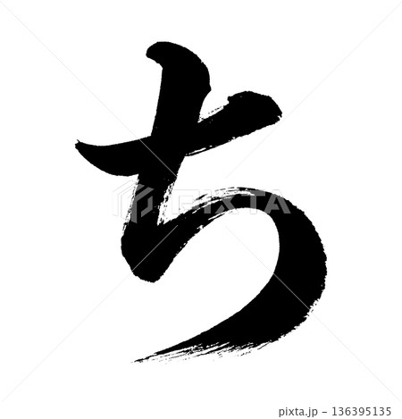 ひらがな「ち」、書道の毛筆の文字、アルファチャンネル 136395135