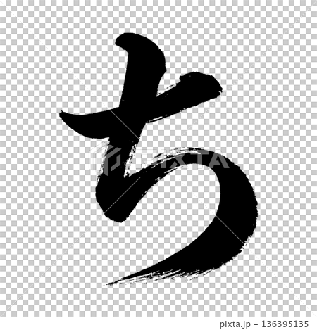 ひらがな「ち」、書道の毛筆の文字、アルファチャンネル 136395135