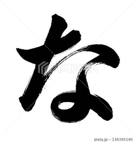 ひらがな「な」、書道の毛筆の文字、アルファチャンネル 136395140
