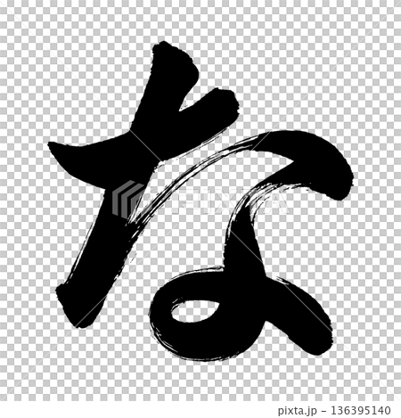 ひらがな「な」、書道の毛筆の文字、アルファチャンネル 136395140