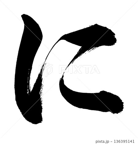 ひらがな「に」、書道の毛筆の文字、アルファチャンネル ひらがな「に」、書道の毛筆の文字、アルファチャンネル 136395141