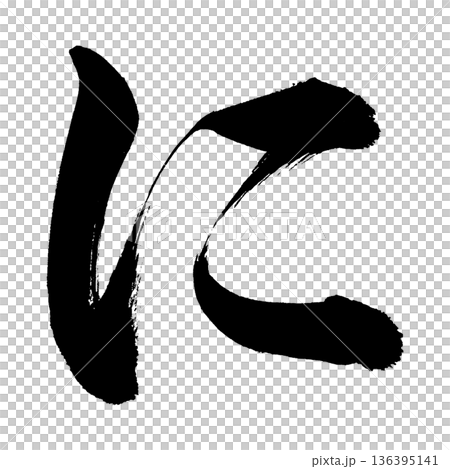 ひらがな「に」、書道の毛筆の文字、アルファチャンネル ひらがな「に」、書道の毛筆の文字、アルファチャンネル 136395141