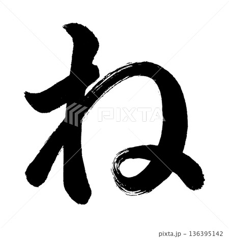 ひらがな「ね」、書道の毛筆の文字、アルファチャンネル 136395142