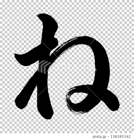 ひらがな「ね」、書道の毛筆の文字、アルファチャンネル 136395142