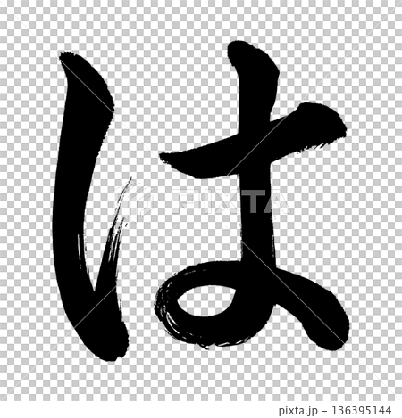 平假名“哈”，書法筆畫字符，Alpha通道 136395144