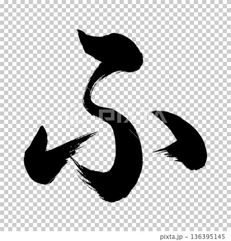 平假名“fu”，書法筆畫字符，Alpha通道 136395145
