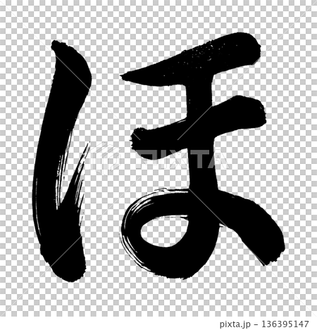 平假名“ho”,書法筆畫字符,Alpha通道 平假名“ho”,書法筆畫字符,Alpha通道 136395147