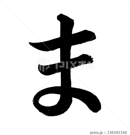 ひらがな「ま」、書道の毛筆の文字、アルファチャンネル ひらがな「ま」、書道の毛筆の文字、アルファチャンネル 136395148