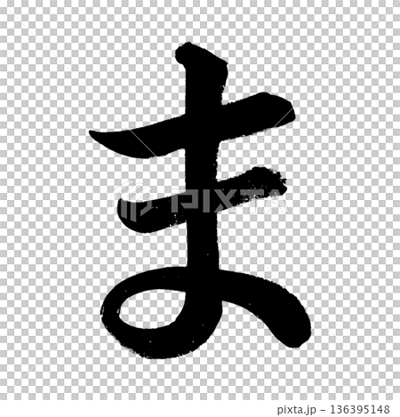 平假名“ma”,書法筆刷字符,Alpha通道 平假名“ma”,書法筆刷字符,Alpha通道 136395148