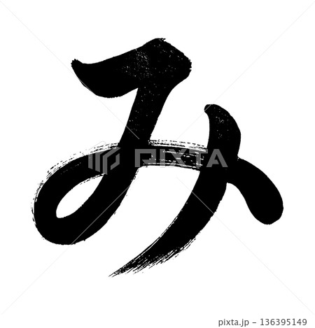 ひらがな「み」、書道の毛筆の文字、アルファチャンネル ひらがな「み」、書道の毛筆の文字、アルファチャンネル 136395149