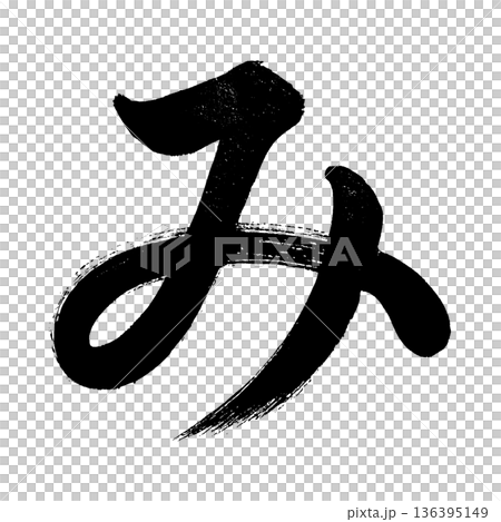 平假名“mi”,書法筆畫字符,Alpha通道 平假名“mi”,書法筆畫字符,Alpha通道 136395149
