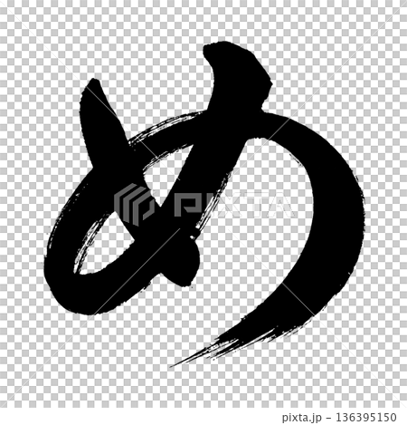 平假名“我”,書法筆畫字符,Alpha通道 平假名“我”,書法筆畫字符,Alpha通道 136395150