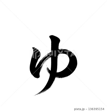 ひらがな「ゅ、書道の毛筆の文字、アルファチャンネル 136395154
