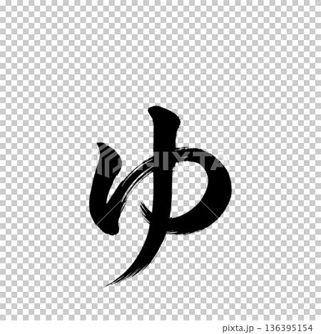 ひらがな「ゅ、書道の毛筆の文字、アルファチャンネル 136395154
