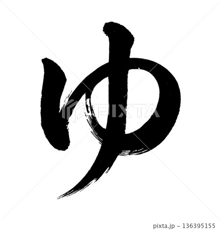 ひらがな「ゆ」、書道の毛筆の文字、アルファチャンネル ひらがな「ゆ」、書道の毛筆の文字、アルファチャンネル 136395155