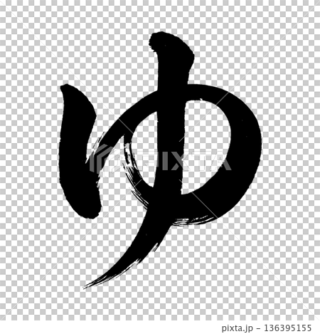 平假名“Yu”,書法筆畫字符,Alpha通道 平假名“Yu”,書法筆畫字符,Alpha通道 136395155