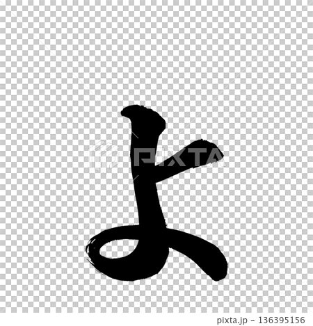 平假名“yo”,書法筆畫字符,Alpha通道 平假名“yo”,書法筆畫字符,Alpha通道 136395156